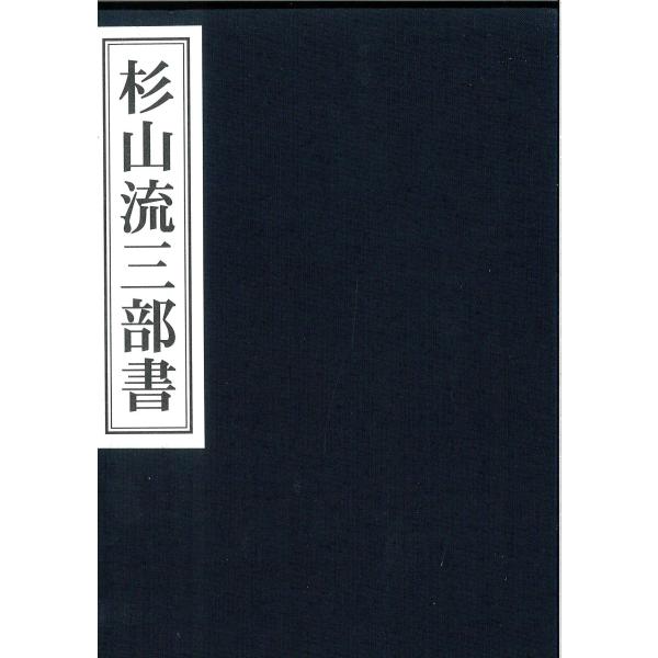 日本語] 杉山流三部書 全3冊 : 亜東書店Yahoo!ショップ - 通販