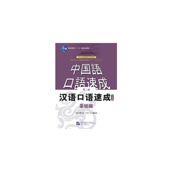中国語会話力の短期養成を目標に、入門・基礎・提高・中級・高級の五段階別に編集。第二弾の基礎篇は初歩的な聴き取りができるボキャブラリー800語程度の学習者が対象。常用句や基本文型に触れ、日常生活・学習・社交等の簡単な会話の習得を目指す。初版1...