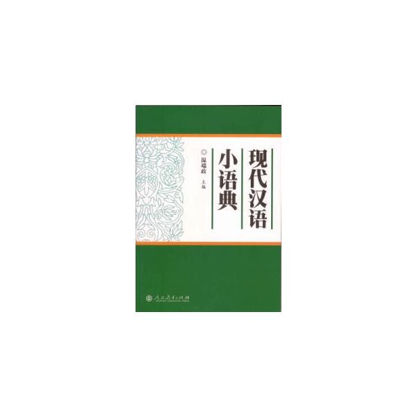 [中国語簡体字] 現代漢語小語典（附光盤）