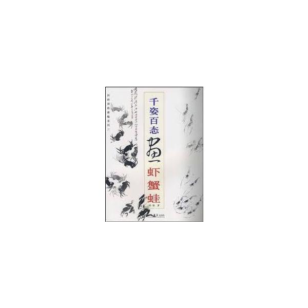 [中国語簡体字] 千姿百態画蝦蟹蛙