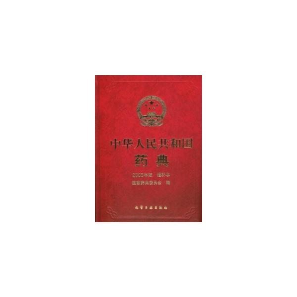 中薬大全　初版　精装　中国語版 中国語簡体字] 中華人民共和国薬典（2005年版）増補本 : 亜東書店