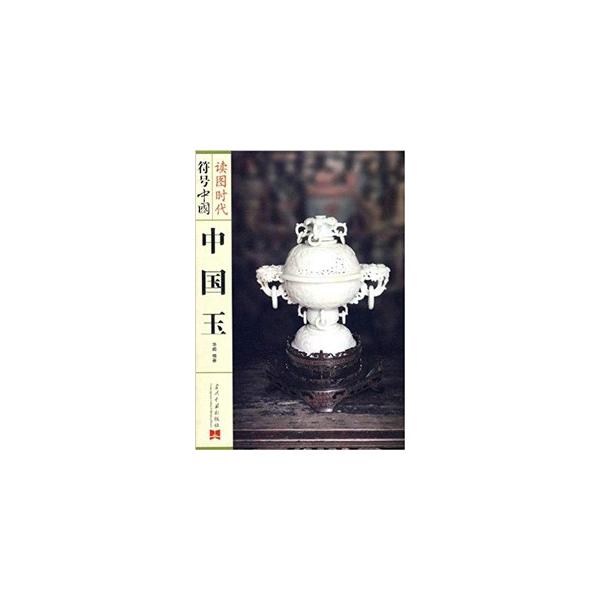 [中国語簡体字] 中国玉