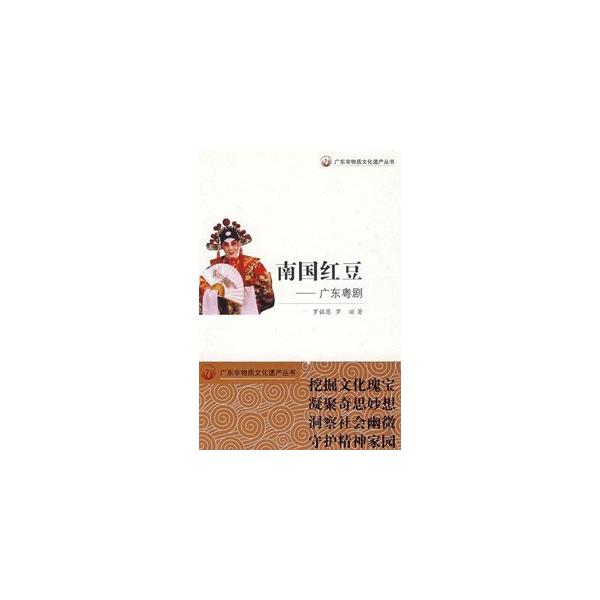 [中国語簡体字] 南国紅豆：広東粤劇