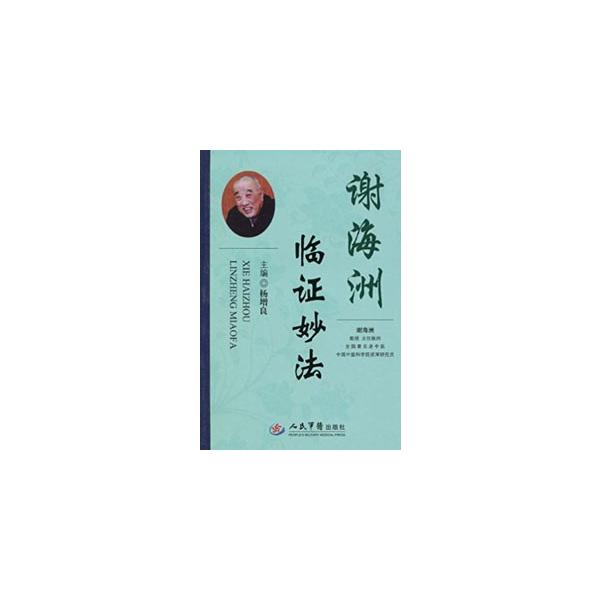 [中国語簡体字] 謝海洲臨証妙法