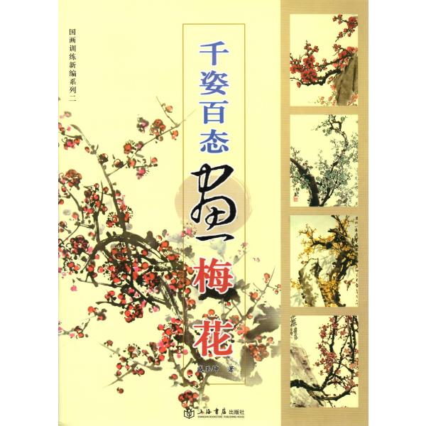[中国語簡体字] 千姿百態画梅花