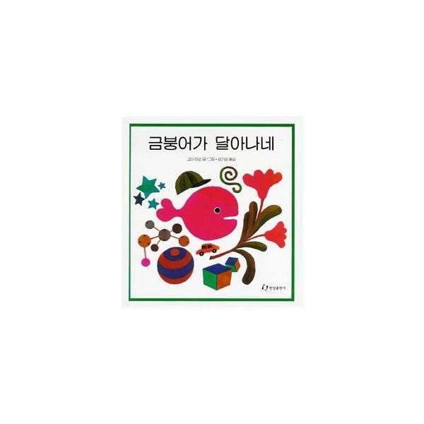 　【編著者】[日]五味太郎著／オムキウォン訳　【出版社】 ハンリムチュルパンサ　【出版年月】2024/07　【商品コード】 10242985