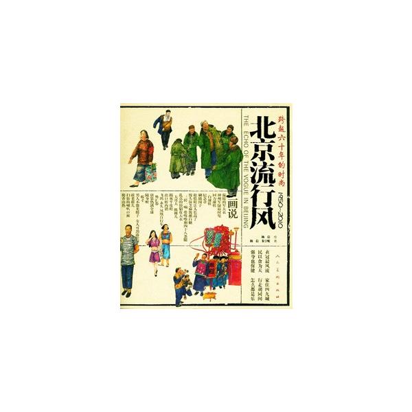 [中国語簡体字] 北京流行風：跨越六十年的時尚（１９５０−２０１０）