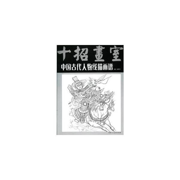 [中国語簡体字] 中国古代人物線描画譜