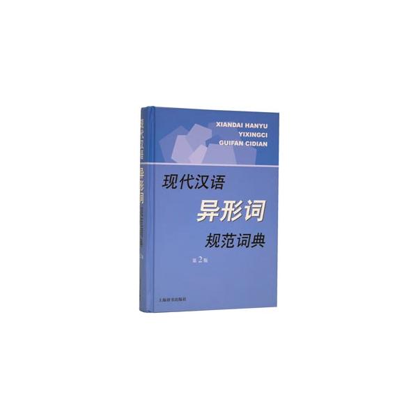 中国語簡体字] 現代漢語異形詞規範詞典（第2版） : 亜東書店