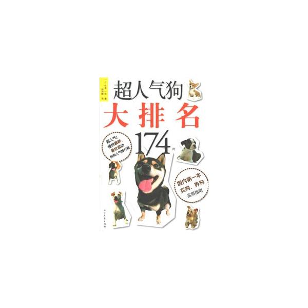 [中国語簡体字] 超人気狗大排名（人気の犬種図鑑１７４）