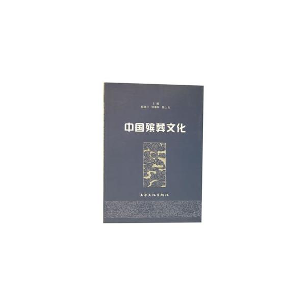 [中国語簡体字] 中国殯葬文化