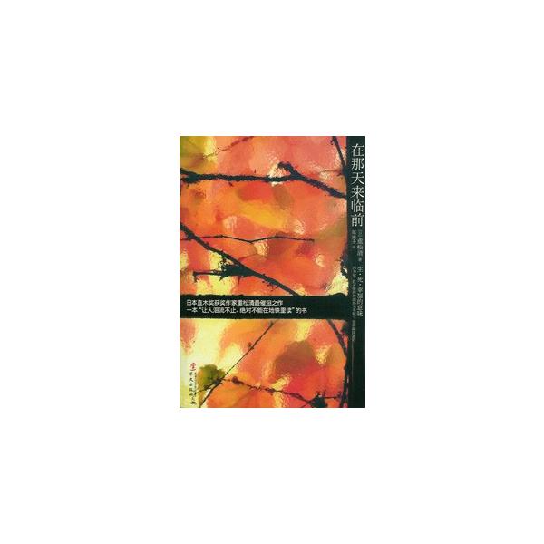 中国語簡体字 在那天来臨前 その日のまえに Buyee Servicio De Proxy Japones Buyee Compra En Japon