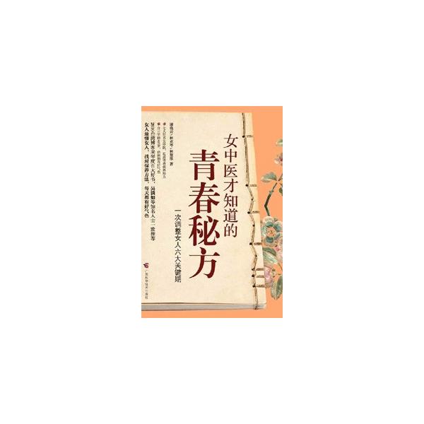 著名な女性医師7名の従医経歴、運動・マッサージ・飲食を含む保養秘方を紹介し、プライベートの食事メニュー・茶飲・湯方などを提供。　【編著者】謝暁雲，林貞岑等著　【出版社】 広西科学技術出版社　【出版年月】2012/06　【商品コード】 102...