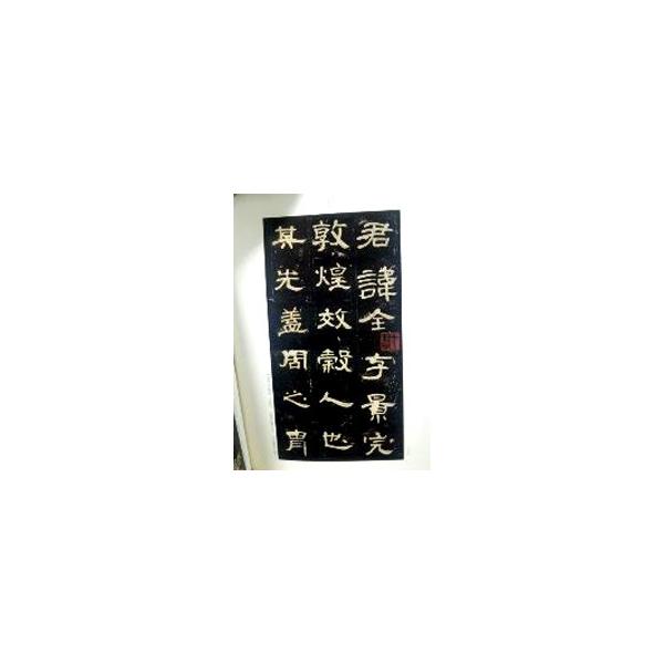 [中国語簡体字] 曹全碑