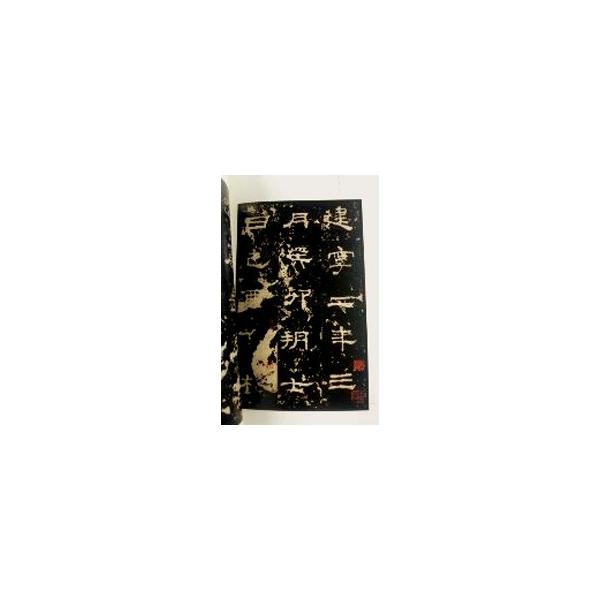 [中国語繁体字] 史晨碑