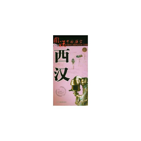 [中国語簡体字] 図説中国歴史・西漢