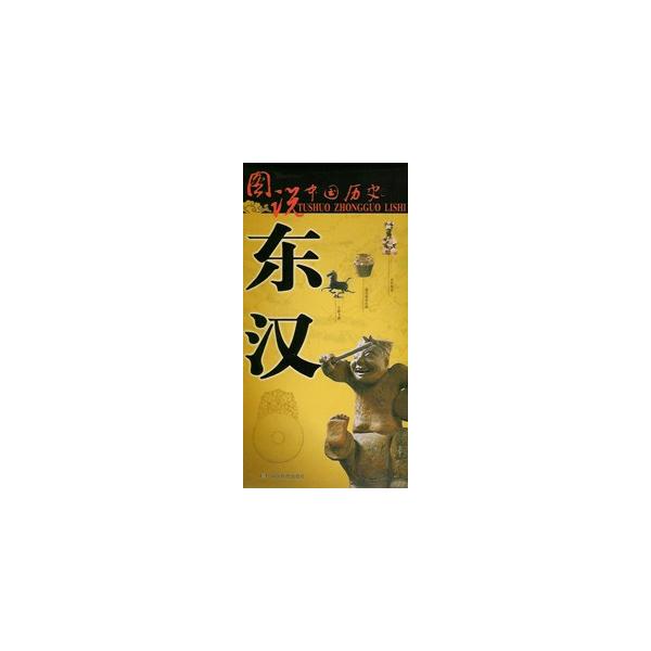 [中国語簡体字] 図説中国歴史・東漢