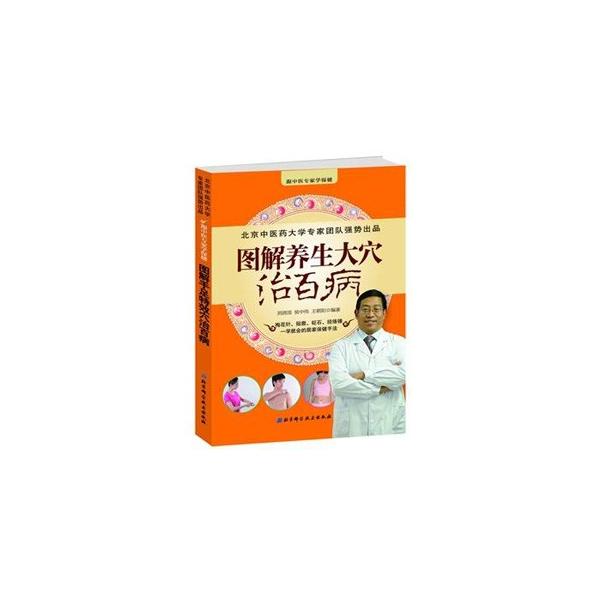 特に効果のある養生穴70個の効能を紹介。日常保健と常見疾病防治から出発し、実用的で安全、通俗的でわかり易い梅花鍼・◆石・貼敷・経絡錘などの保養方法を提供。多くのカラー写真を付す。　【叢書名】跟中医専家学保健　【編著者】劉清国，侯中偉等編著　...