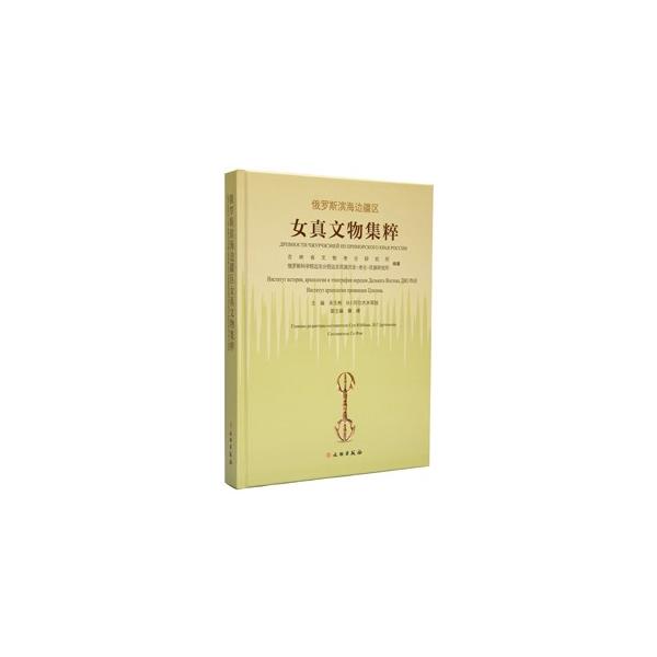 阿納尼耶夫斯科耶城跡、克拉斯諾雅羅夫斯科耶城跡、南烏蘇里斯科耶城跡、尼古拉耶夫斯科耶城跡、賽加城跡、葉◆捷林諾夫斯科耶城跡などの女真文物を収録。カラー。　【編著者】吉林省文物考古研究所等編著　【出版社】 文物出版社　【出版年月】2013/0...