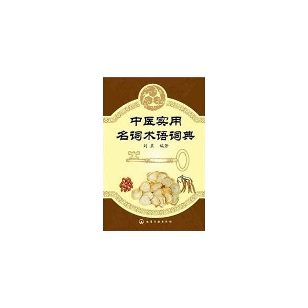 [中国語簡体字] 中医実用名詞術語詞典