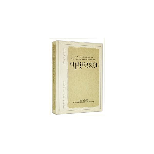 東洋文庫所蔵。　【編著者】孛児只斤・布仁賽音編輯整理点校　【出版社】 内蒙古人民出版社　【出版年月】2011/12　【商品コード】 10279955