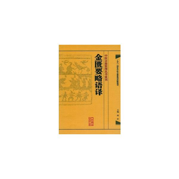 [中国語簡体字] 金匱要略語訳