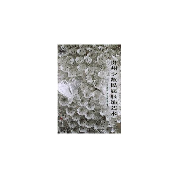 山西博物院開催の「溢彩流光―貴州少数民族服飾芸術展」で展示された、貴州省博物館が所蔵する少数民族の服飾・刺繍・背扇・銀飾りなど200点を収録。関連文章2篇。カラー。　【編著者】山西博物館，貴州省博物館編著　【出版社】 山西人民出版社　【出版...