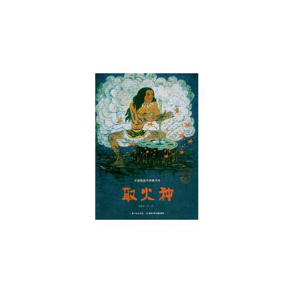 [中国語簡体字] 取火種（火をおこした人）