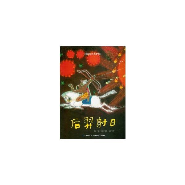 [中国語簡体字] 後?射日（太陽を射る）