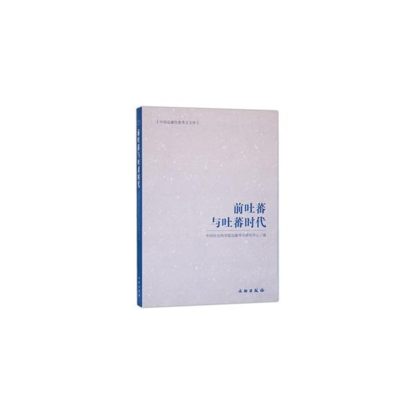 従人類起源的新観点看西蔵的旧石器時代文化遺存（石碩）/西蔵高原古代墓葬的初歩研究（霍巍）/中国青海省都蘭吐蕃墓群的発現、発掘与研究（許新国）/吐蕃王朝前後的西蔵建築（屠舜耕）など、論文28篇を収録。数十年来のチベット考古の新発見がもたらした...