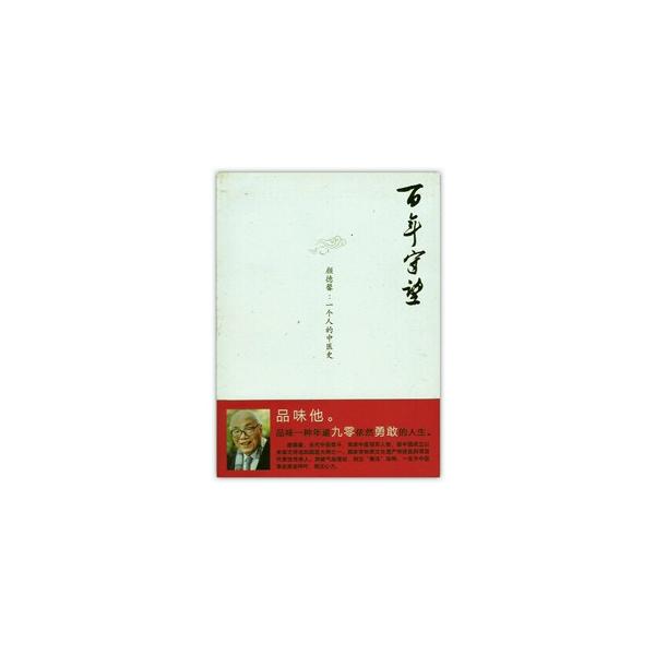 [中国語簡体字] 百年守望：顔徳馨：一個人的中医史