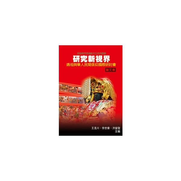 学会は2010年5月開催。台湾媽祖信仰与社区社団的発展―以大甲、新港為例（黄敦厚）/粤東地区的義塚信仰―包括台湾有応公、義民爺信仰在内（志賀市子）など、13篇を収録。　【叢書名】中国民間信仰系列３　【編著者】王見川，李世偉等主編　【出版社】...