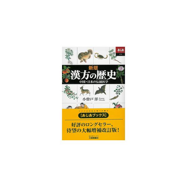 中国で生まれ、日本に入って独自の発展をとげた漢方の初めての通史。中国古代から日本近世まで、幅広い時代で日中伝統医学の流れをとらえ、随所に新知見や新出資料を取り込み、図版やエピソードを交えてわかり易く解説する。　【叢書名】あじあブックス０７６...