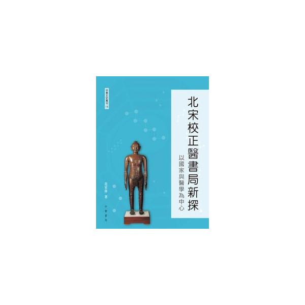 [中国語繁体字] 北宋校正医書局新探−以国家与医学為中心