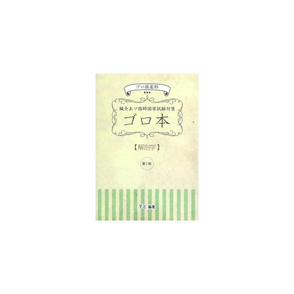 はり師、きゅう師、あん摩マッサージ指圧師国家試験の重要箇所を、語呂合わせの言葉とイラストで楽しく覚える。　【編著者】マミ編著　【出版社】 ゴロ倶楽部　【出版年月】2015/06　【商品コード】 10297238
