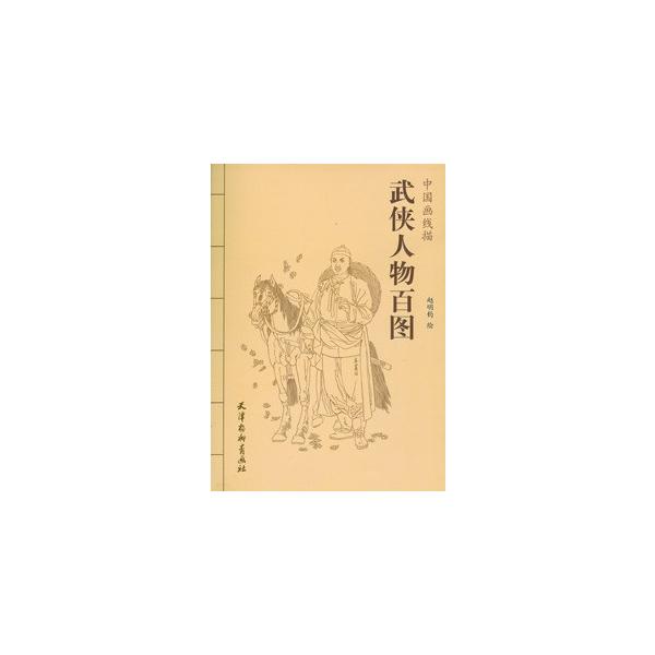 [中国語簡体字] 武侠人物百図