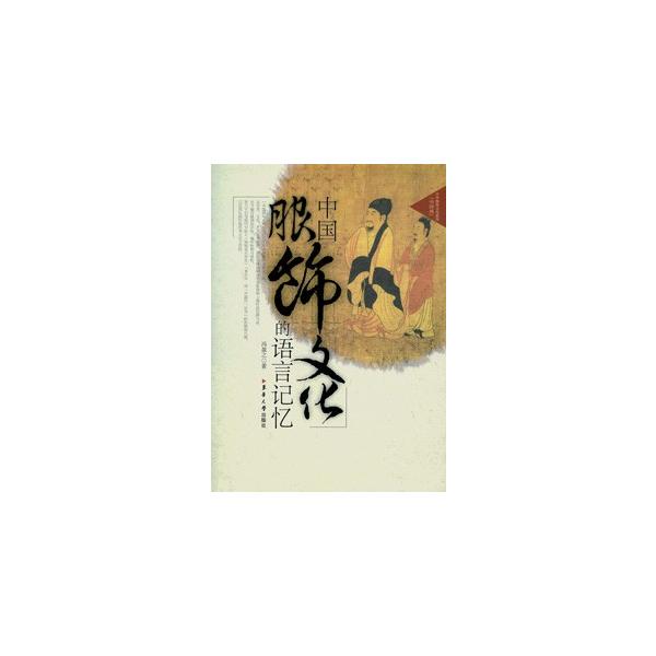 文字篇は象形文字を基に、甲骨文・金文の形体を中心として古代服飾の原始形態を考察。成語篇は服飾内容を反映する成語を発掘し、服飾文化方面の内容を紹介。カラー。　【叢書名】中国風・中華服飾文化系列　【編著者】馮盈之著　【出版社】 東華大学出版社　...