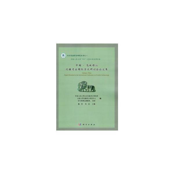 「2009中国・烏珠穆沁辺疆考古国際学術研討会」の論文を収録。金斯太洞穴遺址晩更新世生態環境及人類的適応（湯卓◆、魏堅等）/明大同鎮長城、辺堡興築考―兼論「大辺」「二辺」長城的概念和走向分布（張永江）など14篇。カラー図版12頁。　【叢書名...