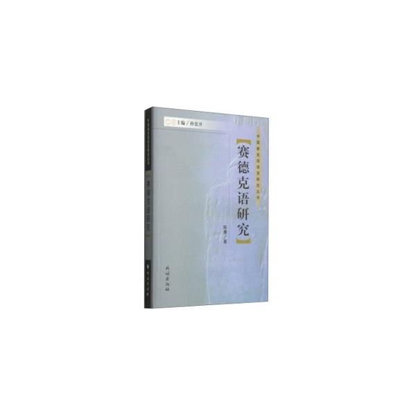 台湾少数民族賽徳克人が使用する言語。語音、語彙、詞組、語法、方言に分けて記述。附：賽徳克語・漢語・英語対照詞表、漢語詞語◆音索引、英語索引、短篇語料。　【叢書名】中国新発現語言研究叢書　【編著者】陳康著　【出版社】 民族出版社　【出版年月】...