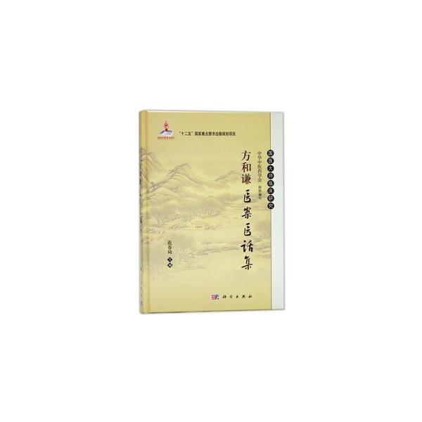 [中国語簡体字] 方和謙医案医話集