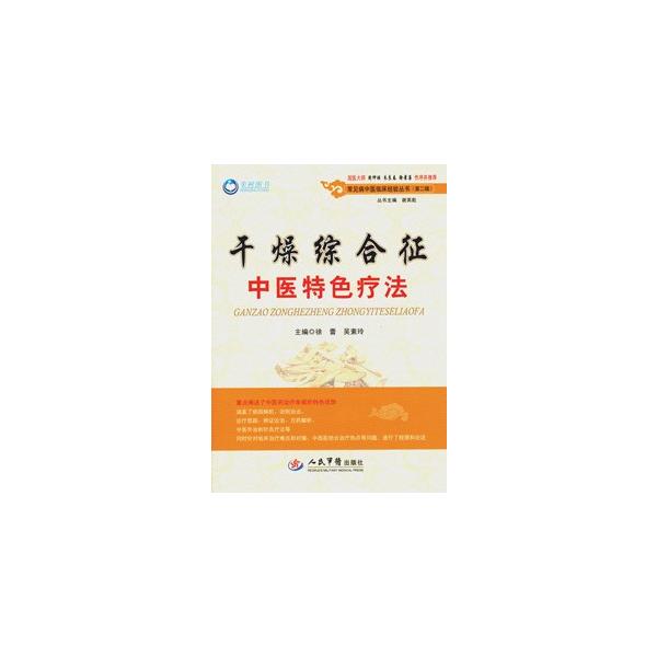 [中国語簡体字] 干燥綜合徴中医特色療法