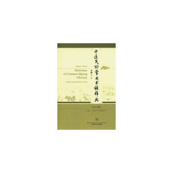 [中国語簡体字] 中医気功常用術語辞典（英漢双解）