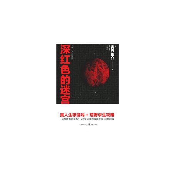 [中国語簡体字] 深紅色的迷宮（クリムゾンの迷宮）