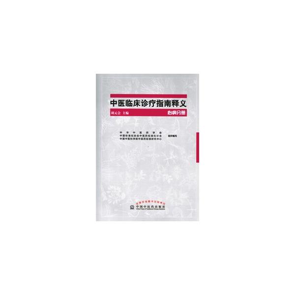 [中国語簡体字] 中医臨床診療指南釈義−心病分冊
