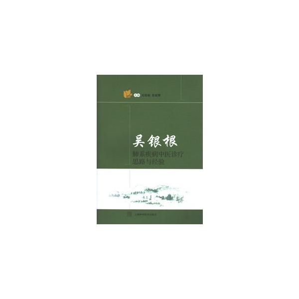 [中国語簡体字] 呉銀根肺系疾病中医診療思路与経験