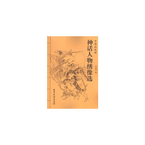 [中国語簡体字] 神話人物繍像選