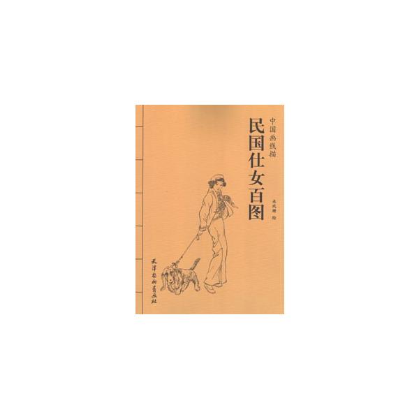 [中国語簡体字] 民国仕女百図