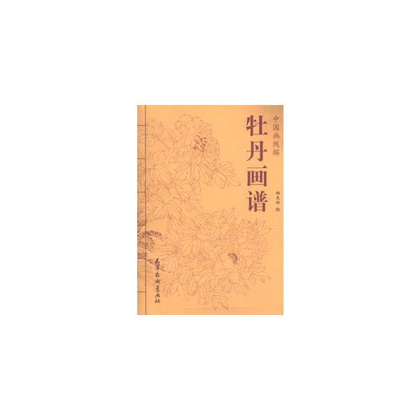[中国語簡体字] 牡丹画譜