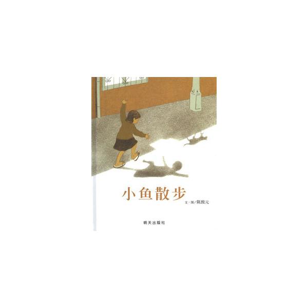 [中国語簡体字] 小魚散歩（シャオユイのさんぽ）