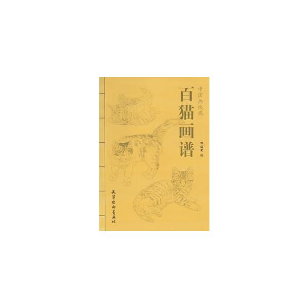 [中国語簡体字] 百猫画譜